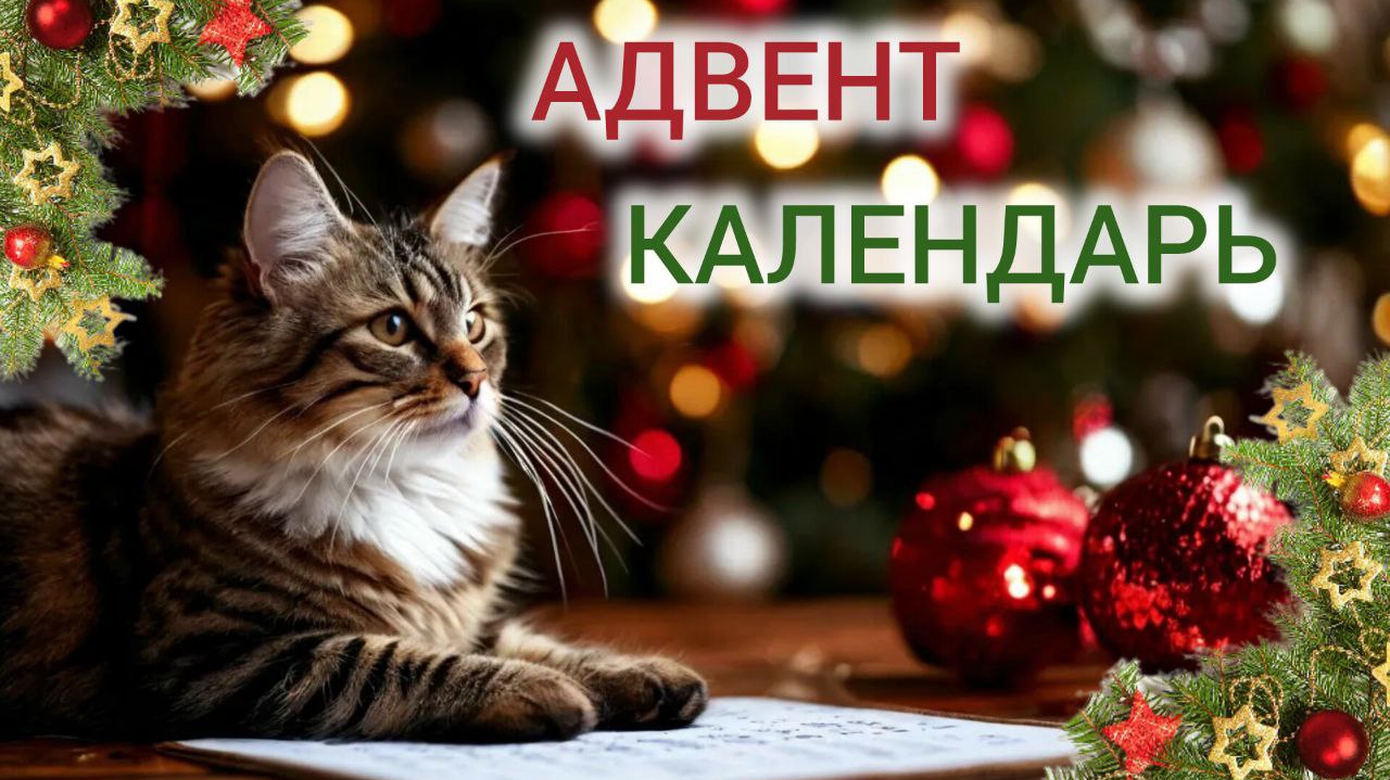 АДВЕНТ КАЛЕНДАРЬ (28,29,30,31 декабря)☃️ С Новым годом, друзья!❄️😄