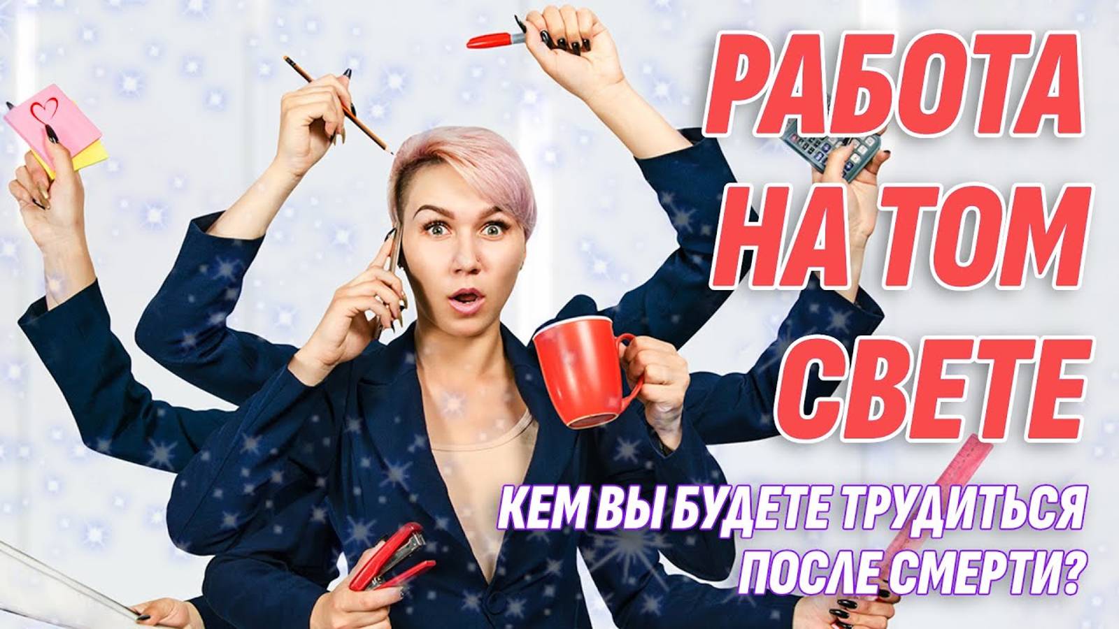 Есть ли работа на Том Свете и какая она? Жизнь после жизни есть. Я знаю!