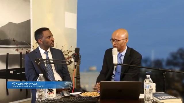 Judge Frehiywot ክፍል 4፡ The New wave of change in Ethiopia and its implications