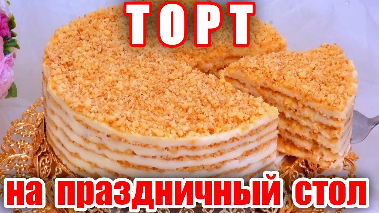 Торт Без ВЫПЕЧКИ за 15 минут! Самый Вкусный и Простой Рецепт! Просто  Тает во рту! Торт на праздник!