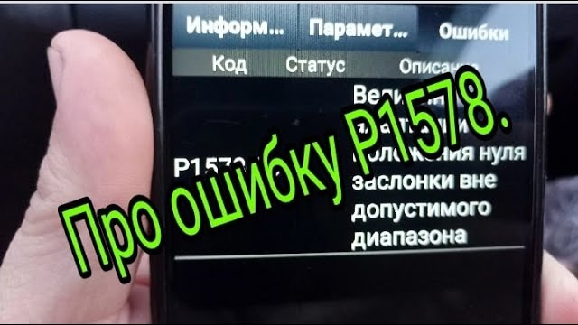 Про ошибку Р 1578.mp4