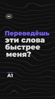Переведёшь слова быстрее меня? Уровень A1 #английский