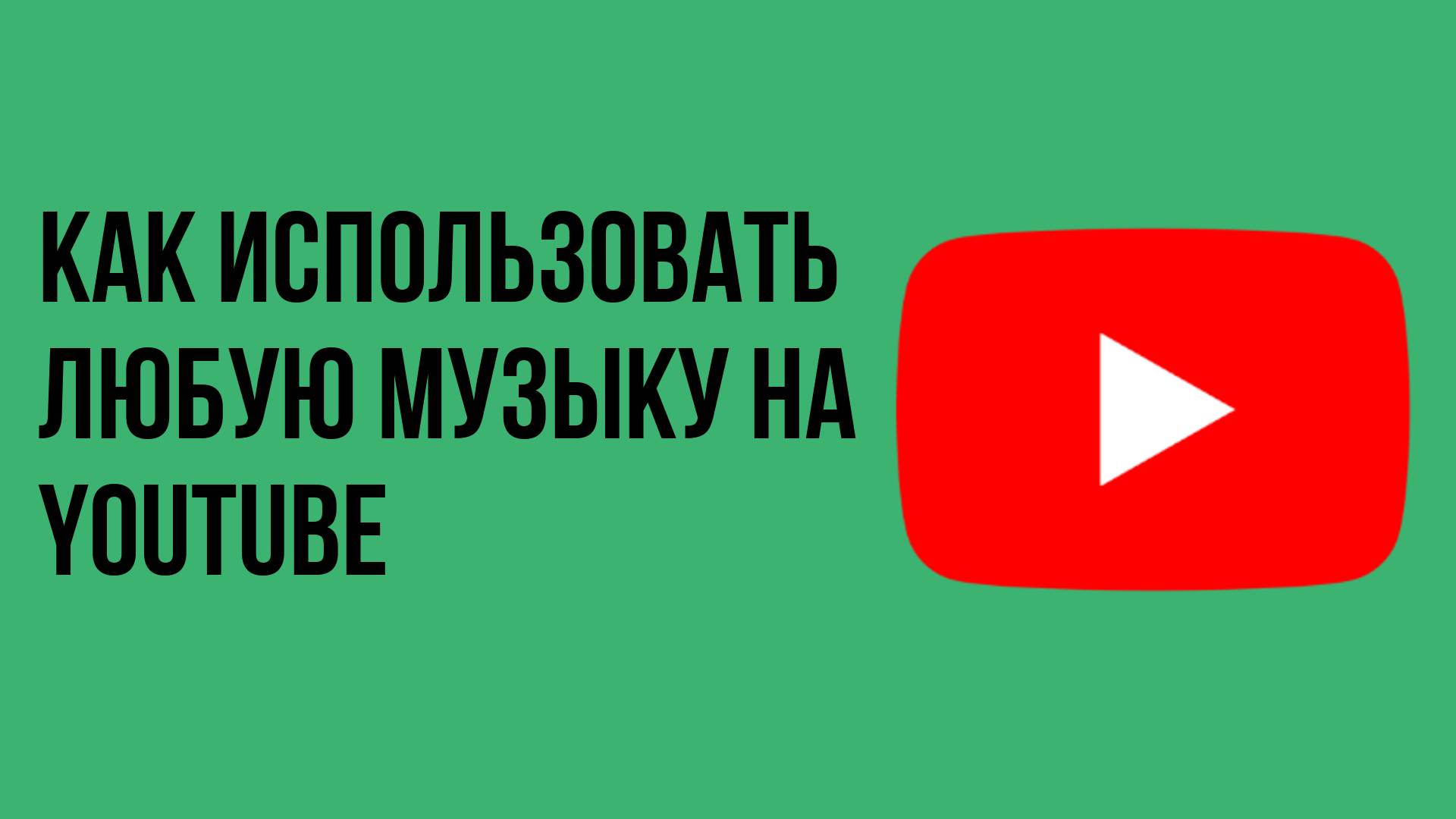 Как использовать любую музыку на youtube