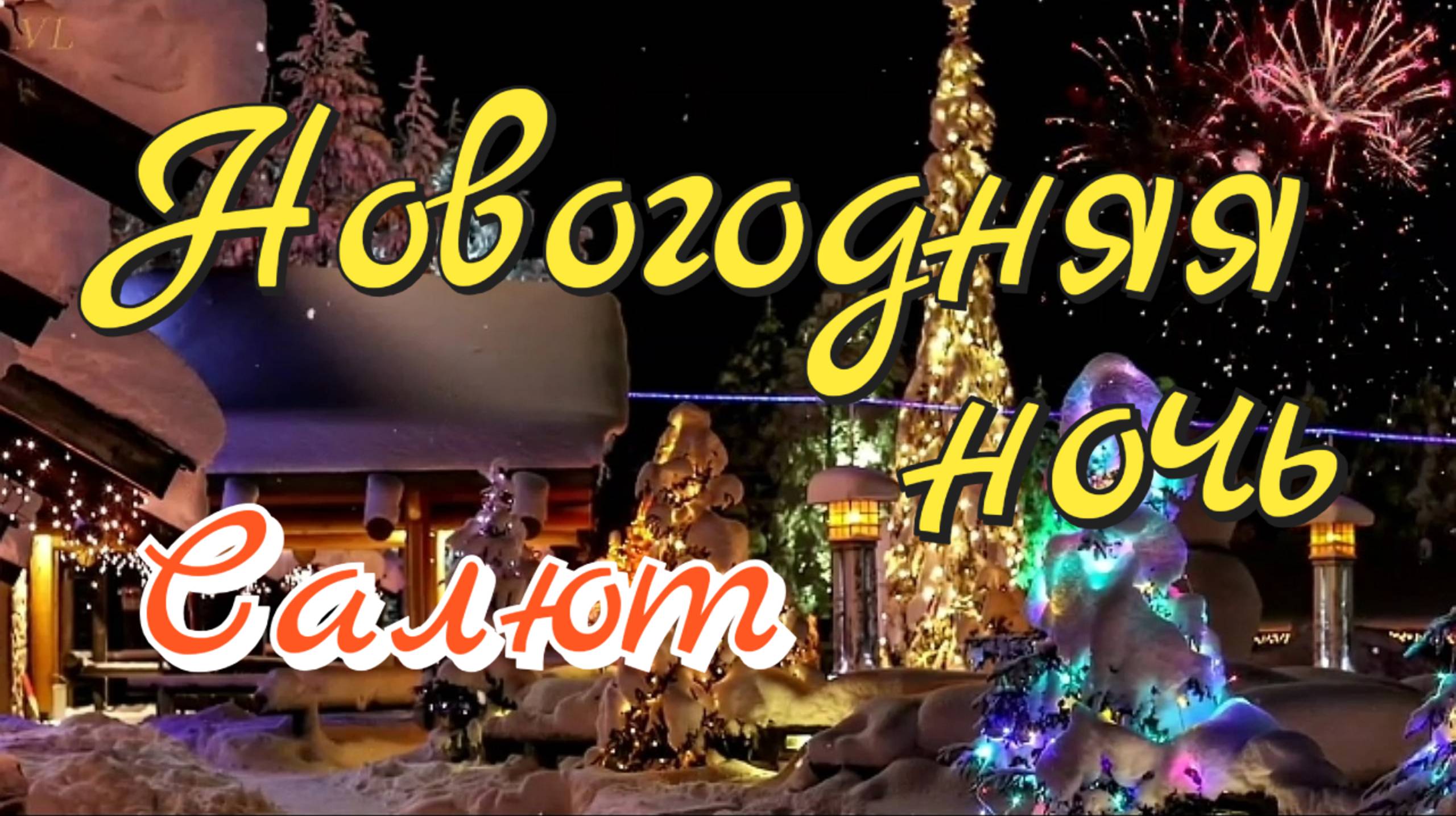 Новогодняя ночь 🌛 Салют ✨