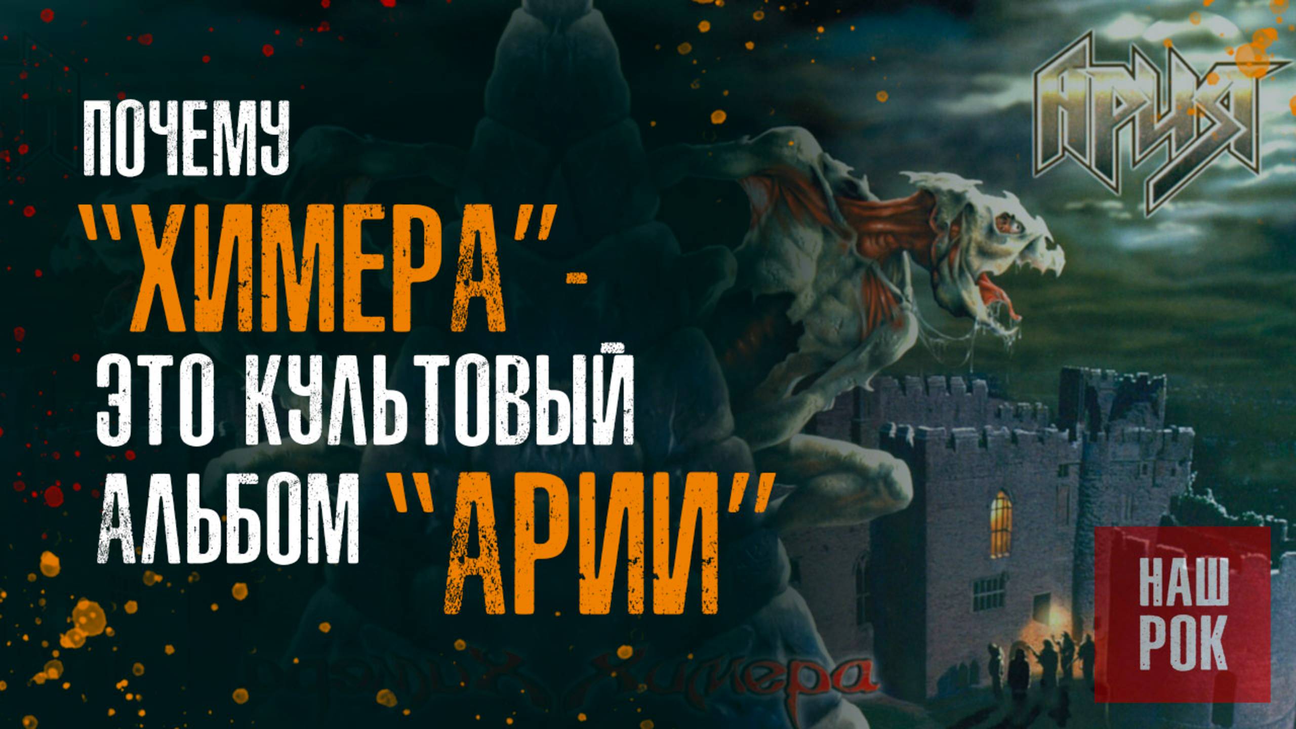 Почему «Химера» — это культовый альбом Арии?