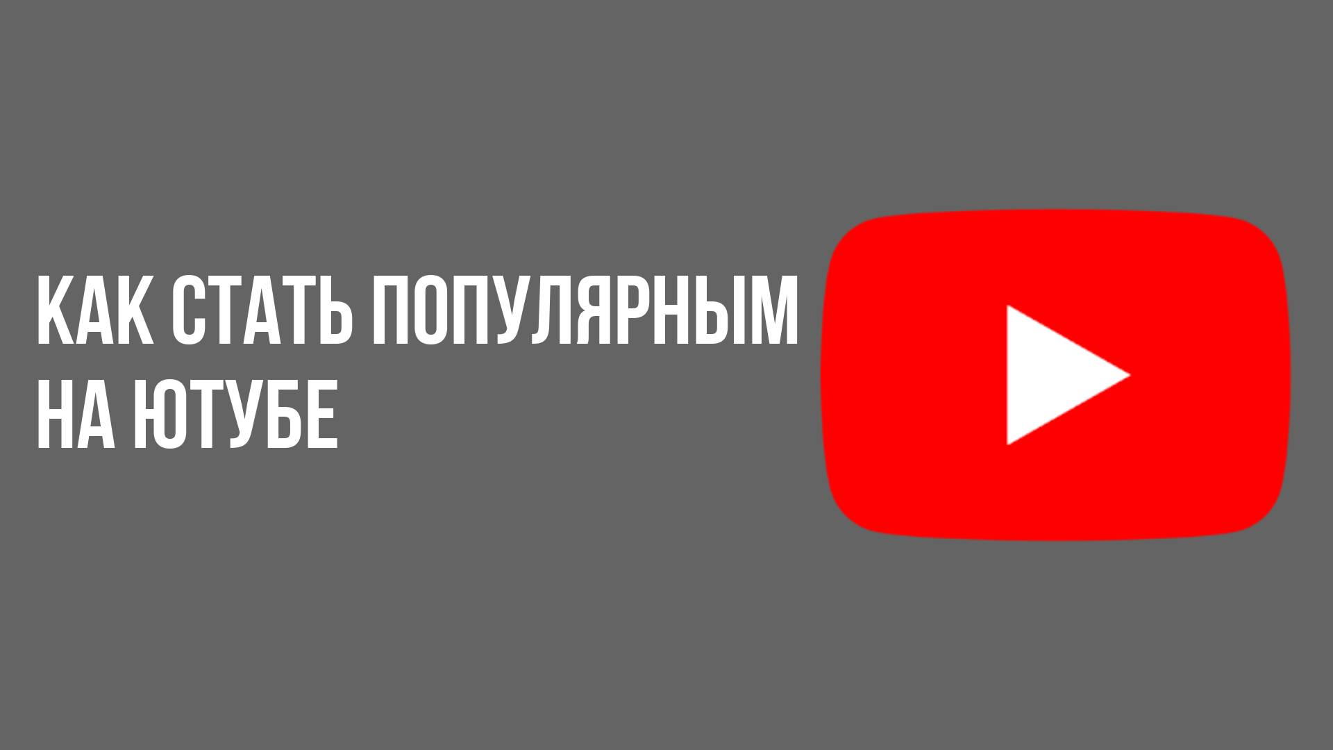 Как стать популярным на ютубе