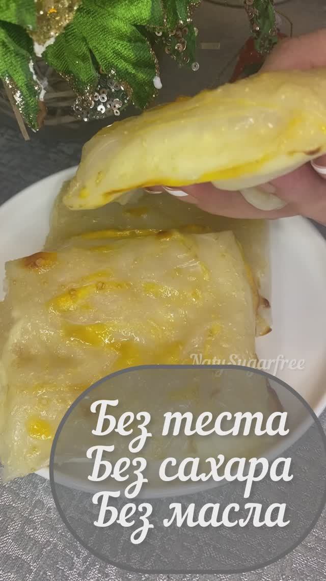 ПП пирожки без сахара, без теста