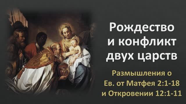 Рождество и конфликт двух царств (Мф. 2:1-18 и Откр. 12:1-11)