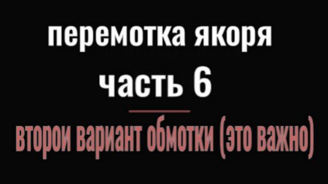 ПЕРЕМОТКА ЯКОРЯ  ЧАСТЬ 6  второй вариант обмотки якоря  это важное дополнение к первым сериям.