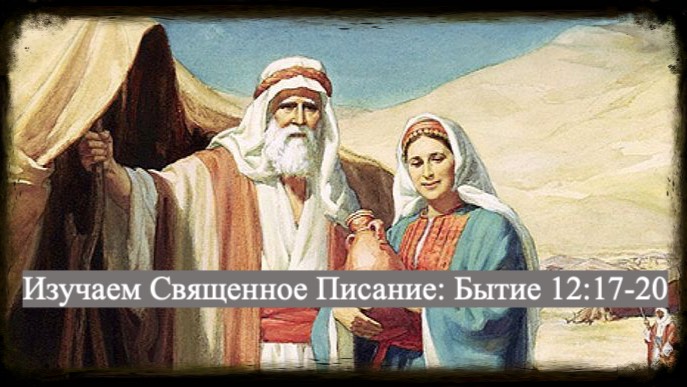 Изучаем Священное Писание (Ветхий Завет): детальный разбор книга Бытия, 12 глава, стихи 17 и 20.