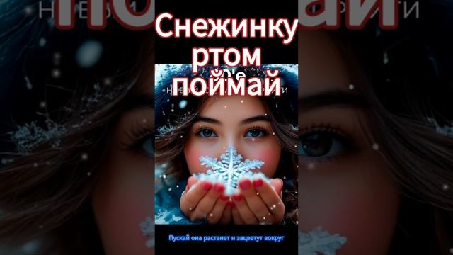 Снежинку ртом поймай - Новогодняя песня "Новый год нам не пройти " (из сборника новогодних песен Нов