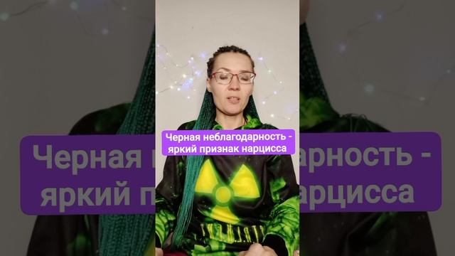 Неблагодарность - яркий признак нарцисса