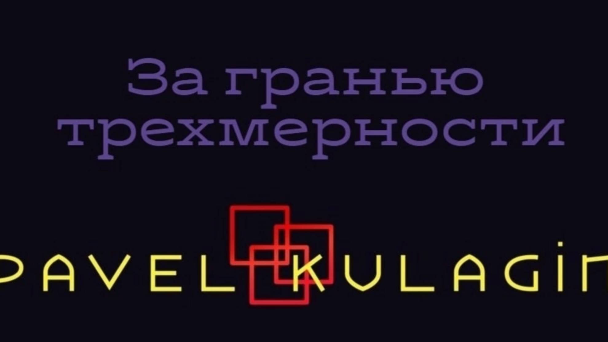 За гранью трехмерности в социальных сетях