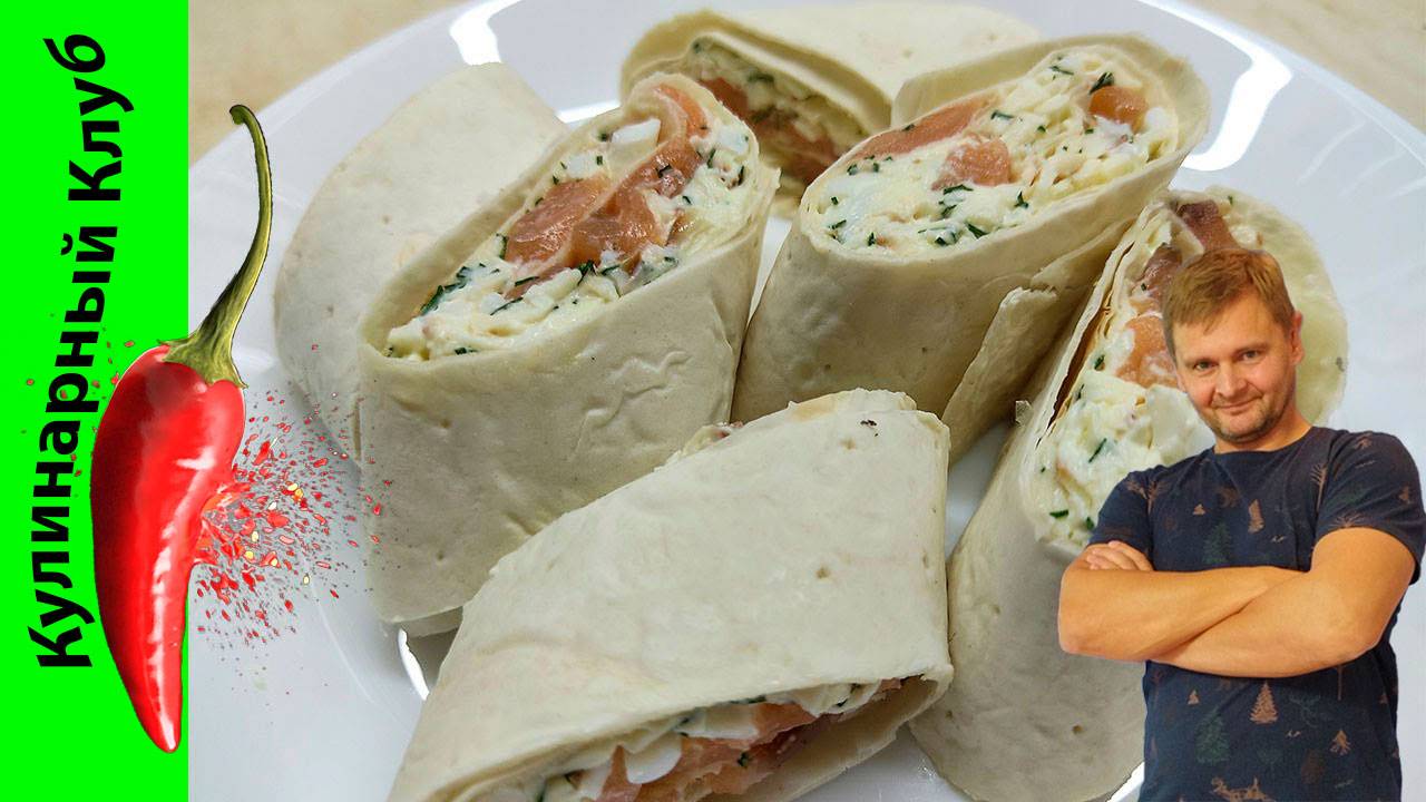 ★ Рулетики из лаваша с семгой и сыром | Рулет с красной рыбой рецепт | Кулинарный Клуб