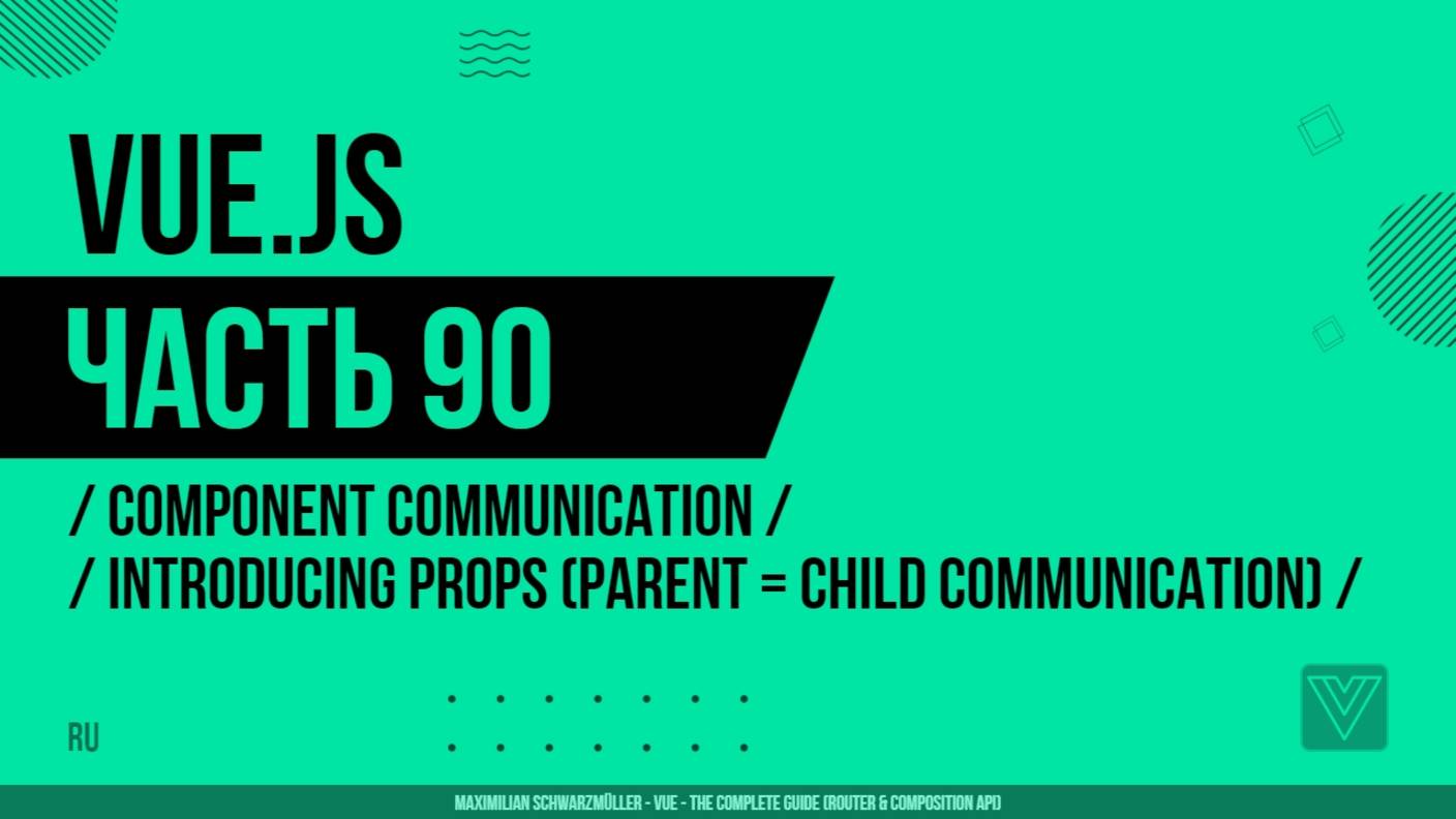 Vue.js - 090 - Component Communication - Introducing Props (Parent = Child Communication)