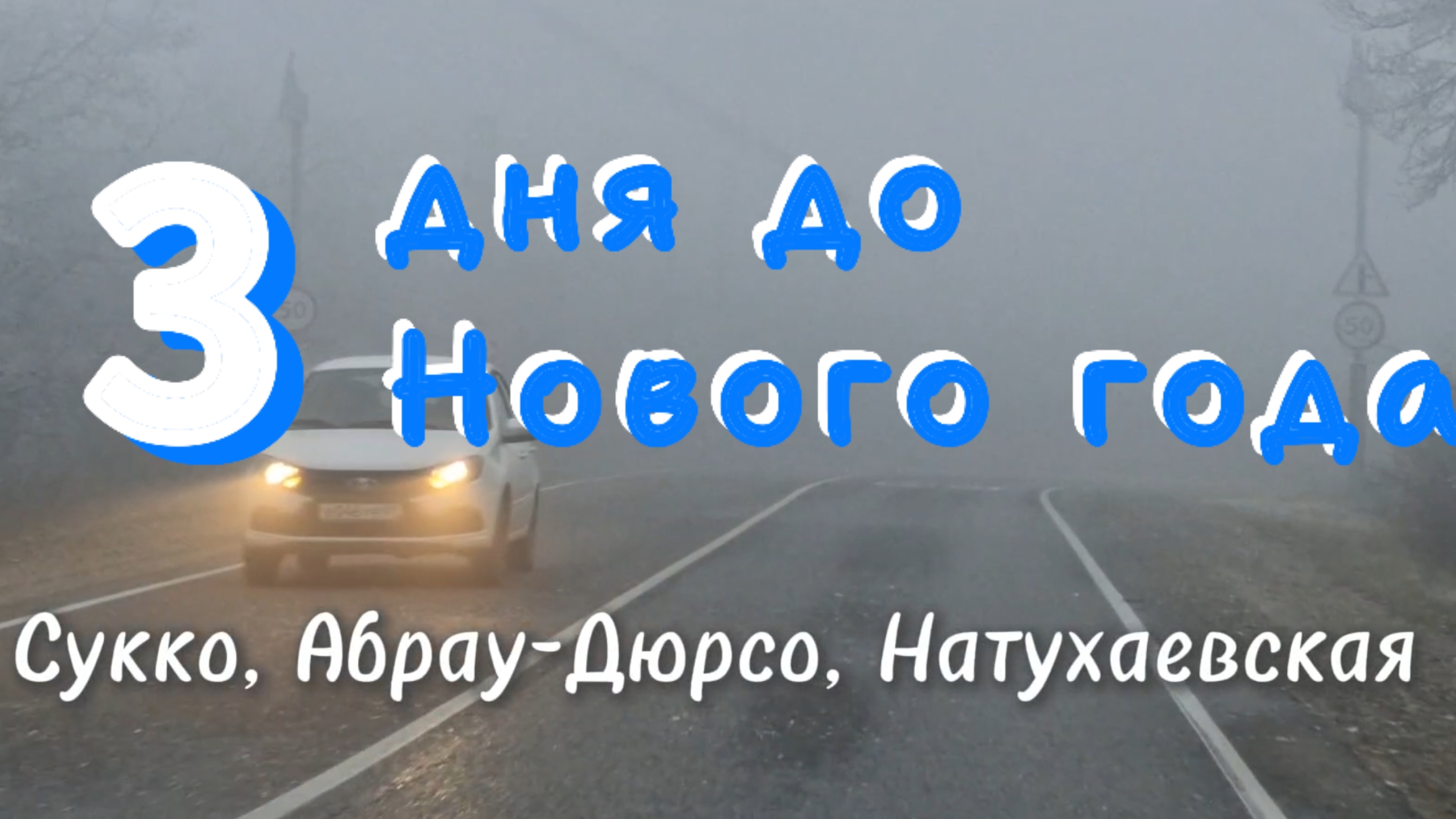 ЖИЗНЬ на ЮГЕ. Сукко.Абрау-Дюрсо.МОРЕ.Натухаевская.Наряжаем ёлку