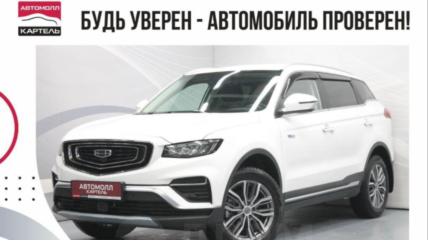 Geely Atlas Pro 2022, Автомолл Картель, Кемерово, ул. Рубиновая-2, +7 (3842) 481 481