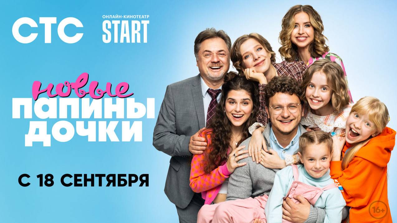 Папины дочки. Новые-3