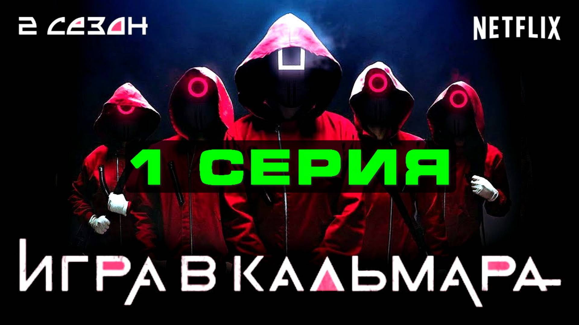 Игра в кальмара 2Игра в кальмара 2 сезон 1 серия на русском