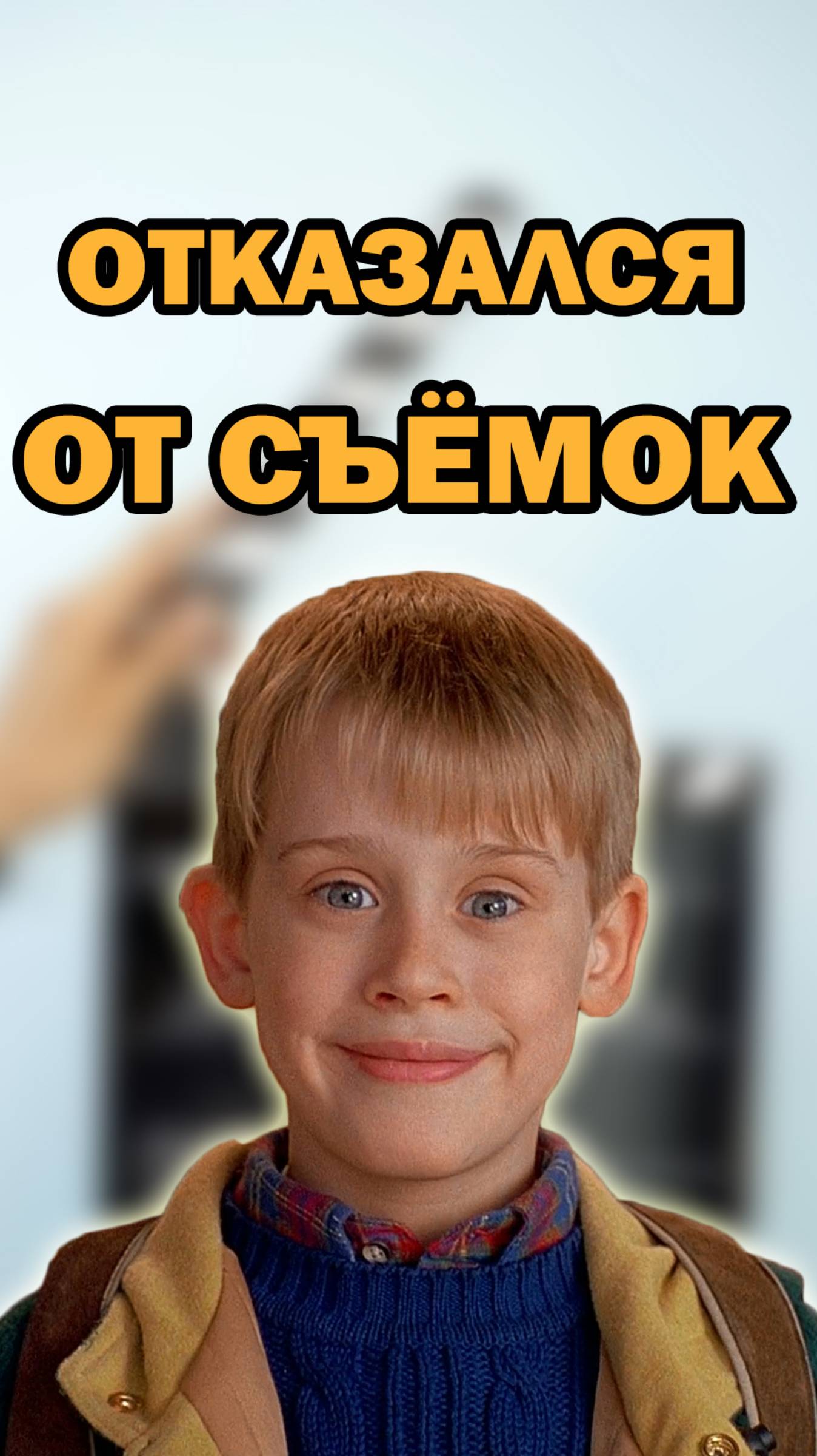 Почему в "Один дома-3" не было Маколея Калкина #одиндома #кино #shorts