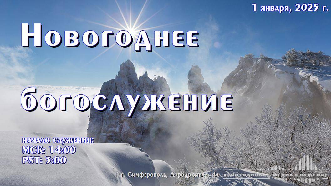 Новогоднее богослужение | 1 января 2025 г. | Симферополь