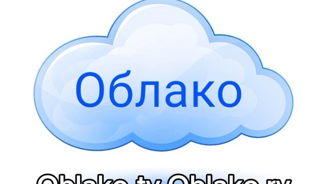 Новый Телеканал Облако