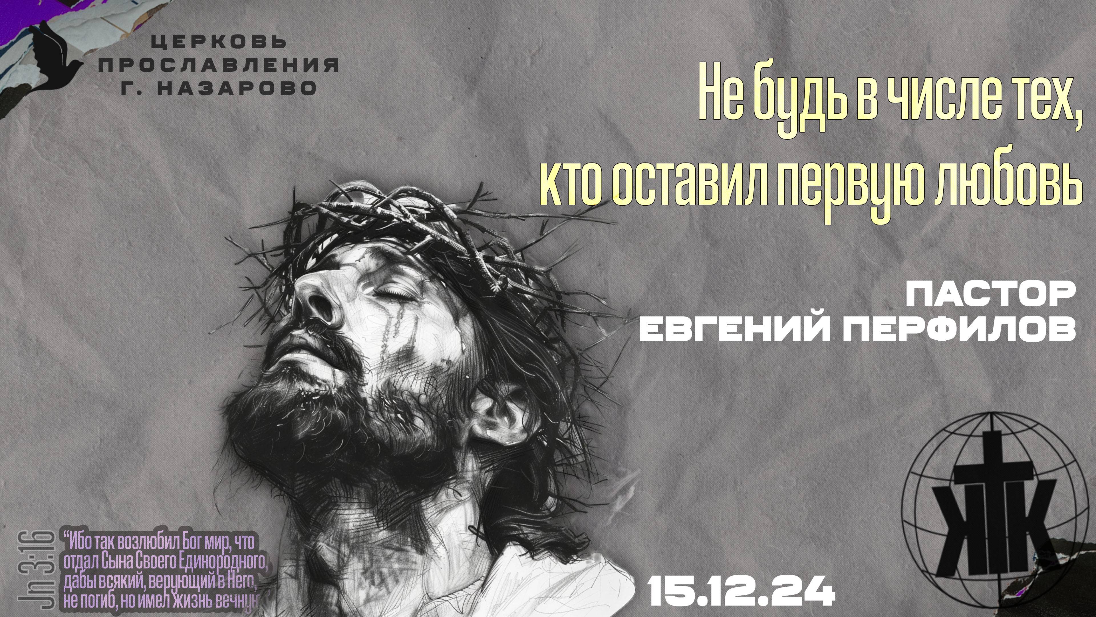 15.12.24. Не будь в числе тех, кто оставил первую любовь. Пастор Евгений Перфилов
