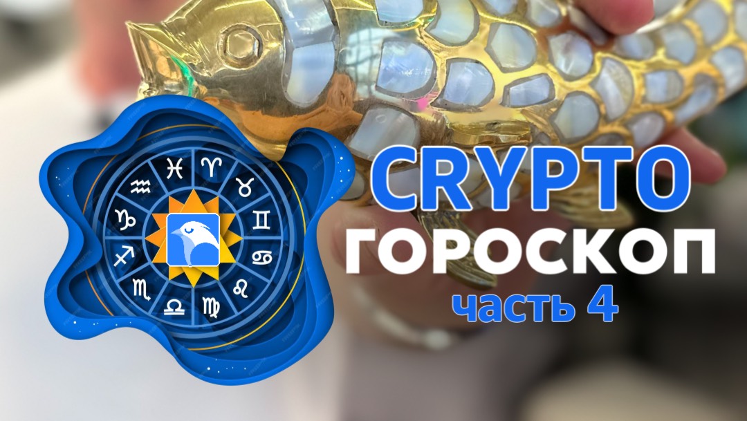 CRYPTO Гороскоп-2025. Заключительная часть.