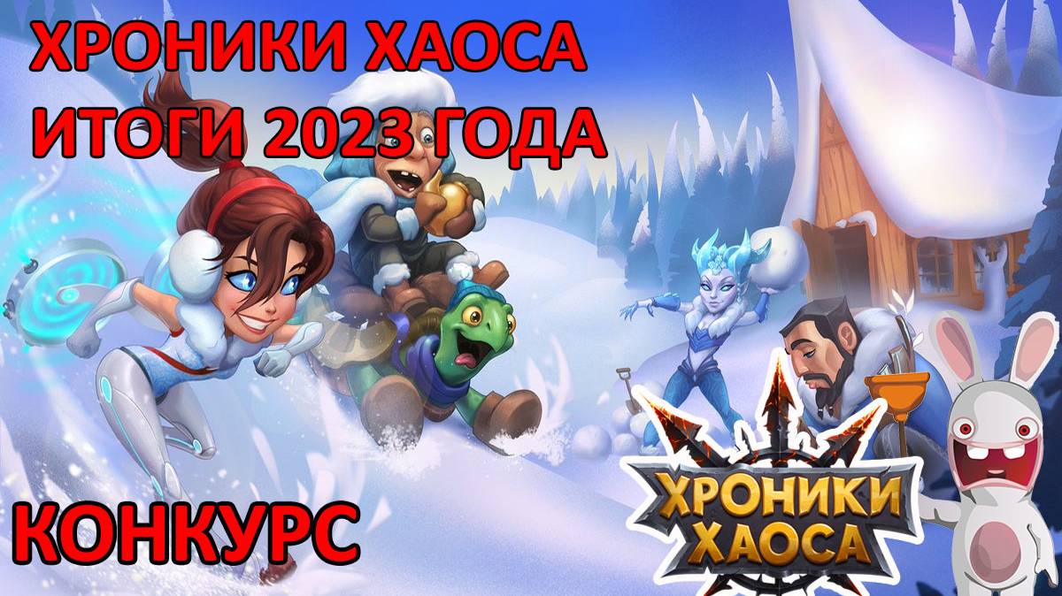 Итоги 2023 года. Хроники хаоса Мобильная