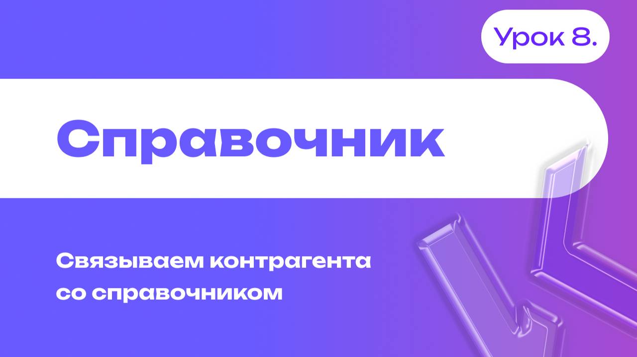 Справочник | Cвязываем контрагента со справочником | Урок 8