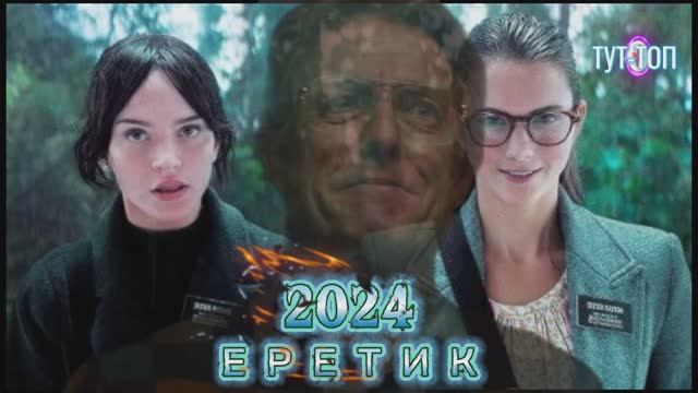 ЕРЕТИК🍿Фильм🍿2024🍿