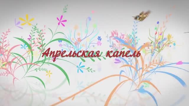 Концерт "Апрельская капель" Русского оркестра "Жемчужина России" г.Севастополя. КИЦ. 09.04.2017.