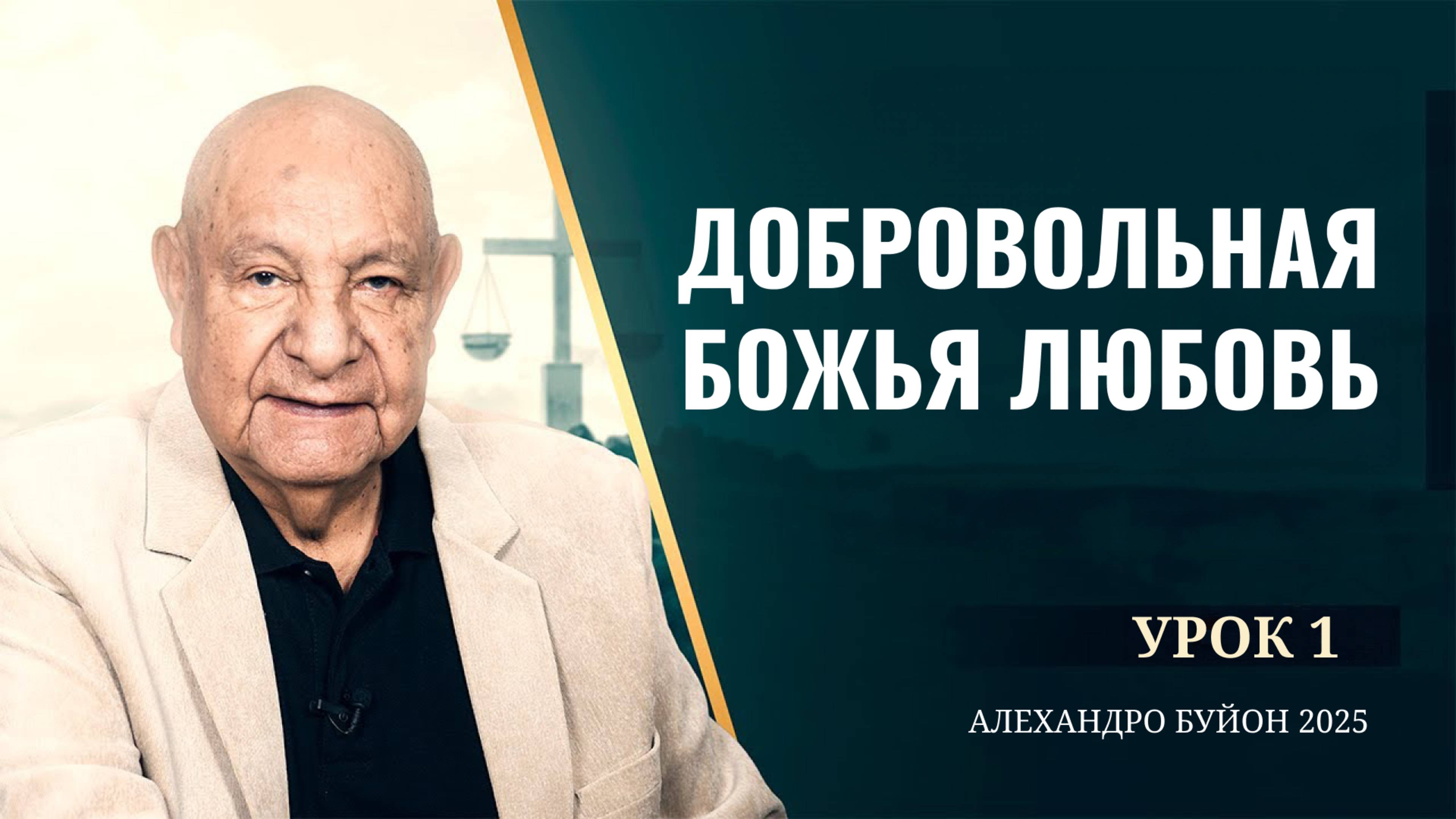 "Добровольная Божья любовь" Урок 1 Субботняя школа с Алехандро Буйоном