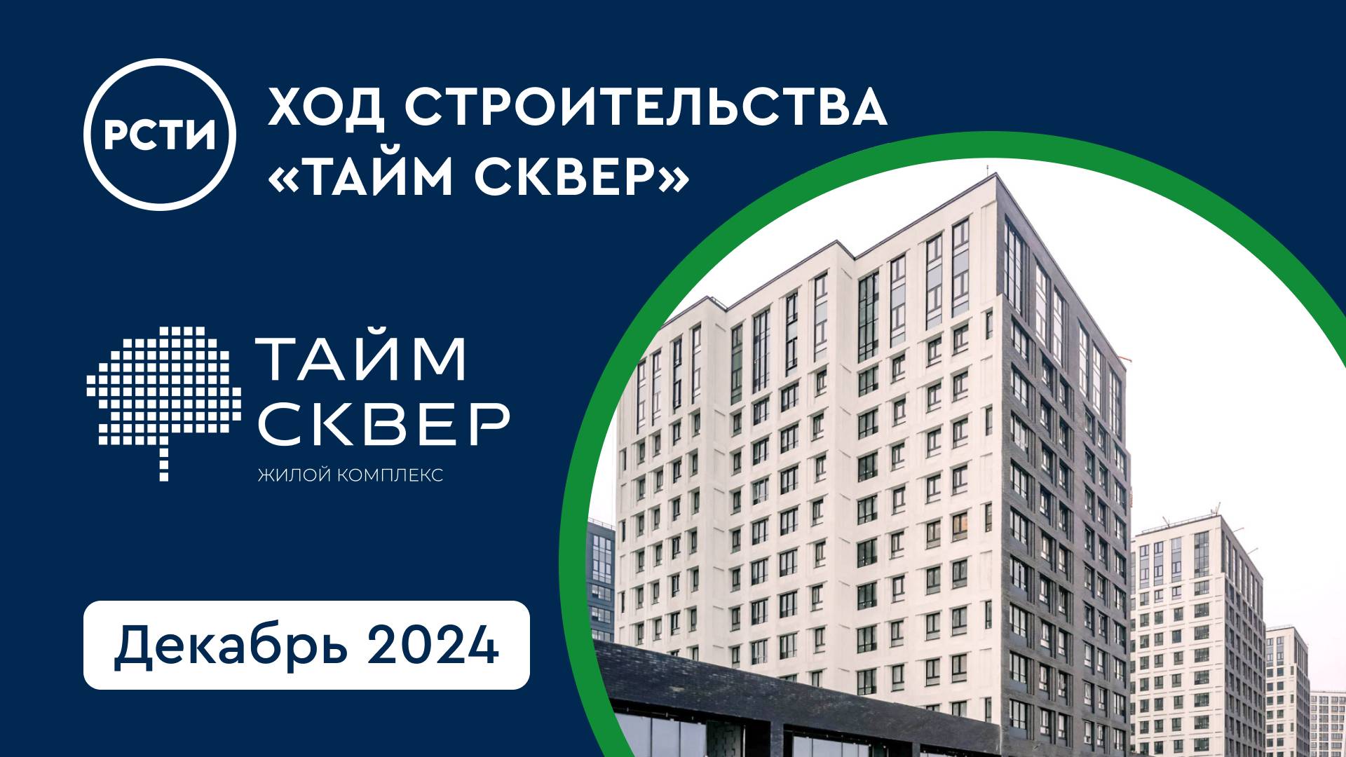 Ход строительства ЖК «Тайм Сквер» в Приморском районе. Декабрь 2024