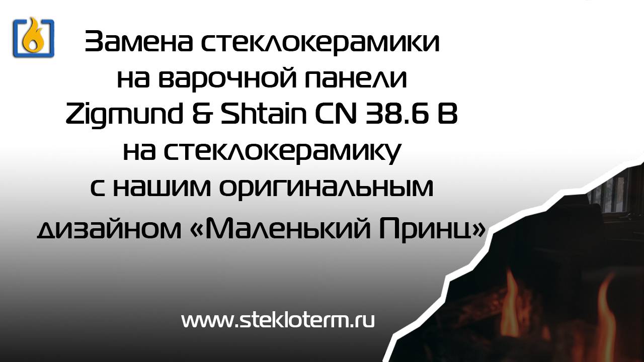 Замена стеклокерамики на Zigmund&Shtain CN38.6 B. Оригинальный дизайн "Маленький Принц"