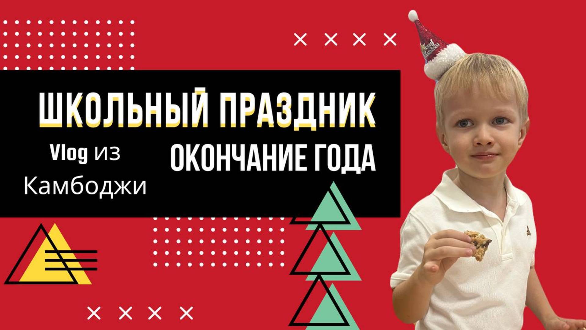 Школьный праздник в Камбодже. Окончание года