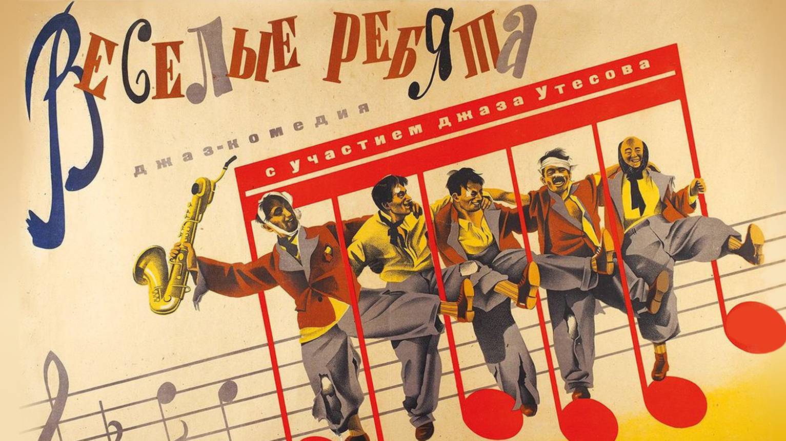 Веселые ребята (1934)