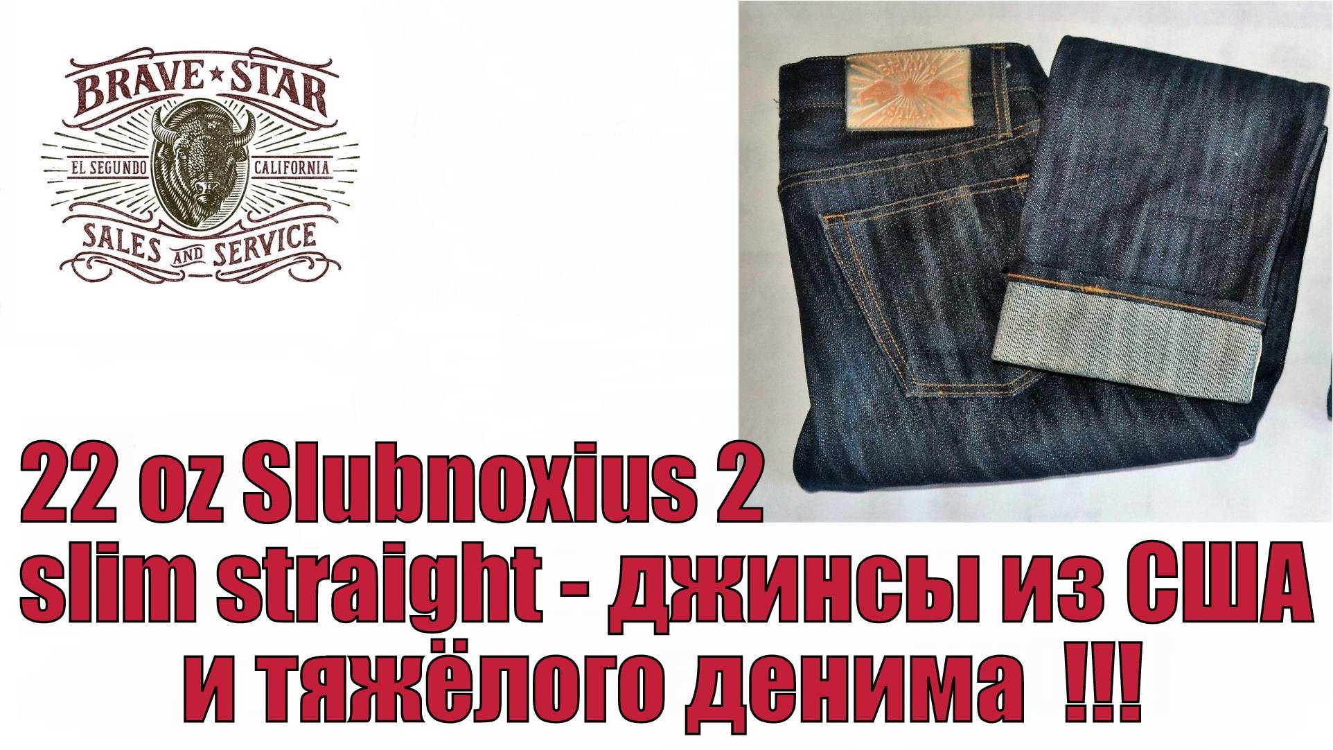 22 oz Slubnoxius 2 slim straight - джинсы из США и тяжёлого денима !!!