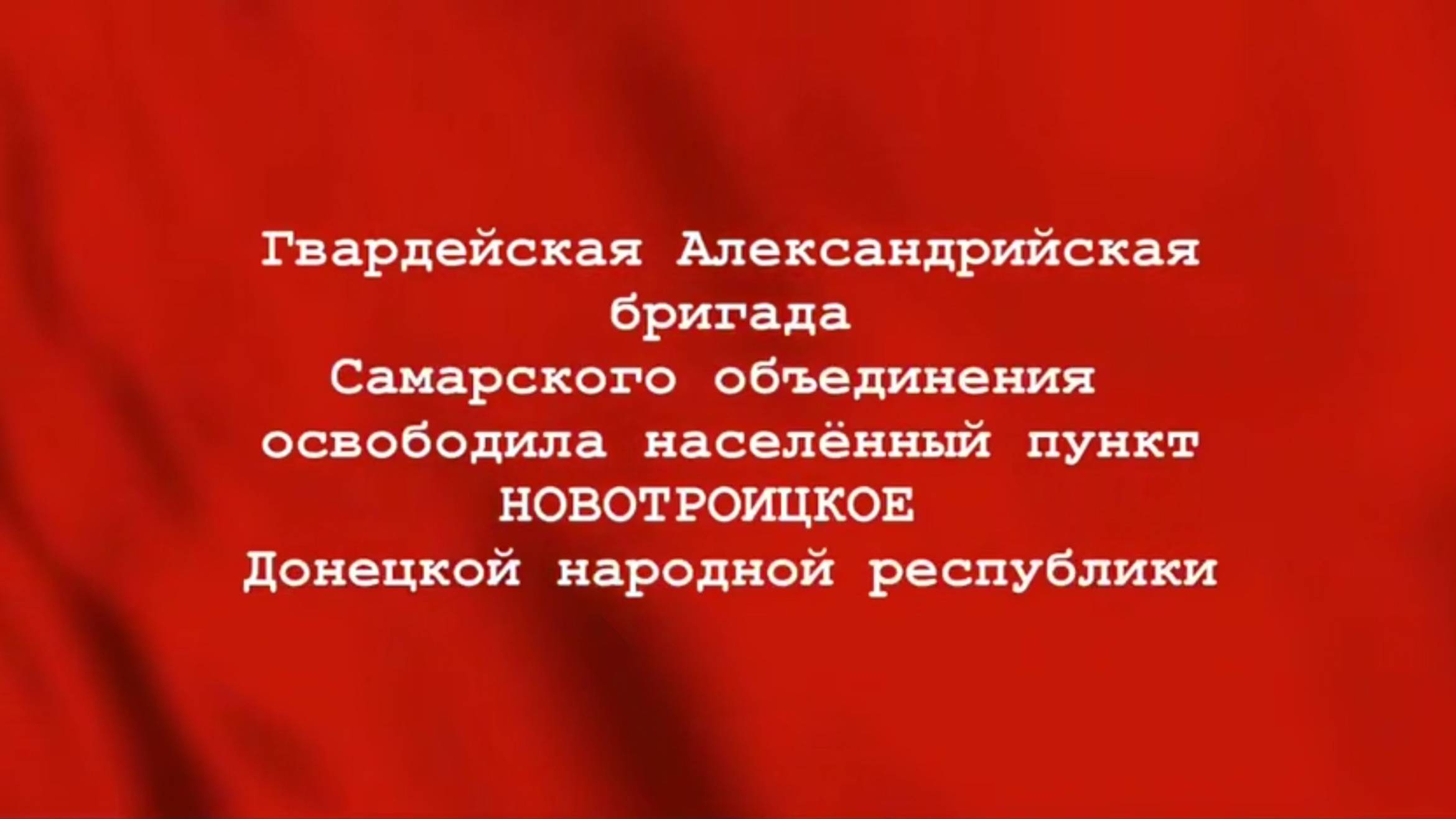 🔴Кадры освобождения населённого пункта Новотроицкое (ДНР)🔴✌ZОV✌🇷🇺✌