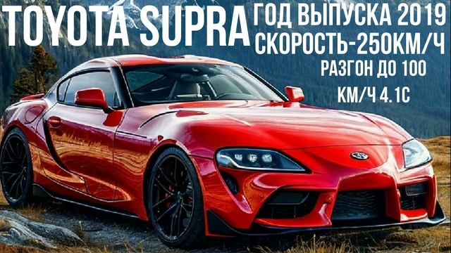 Toyota Supra 2019