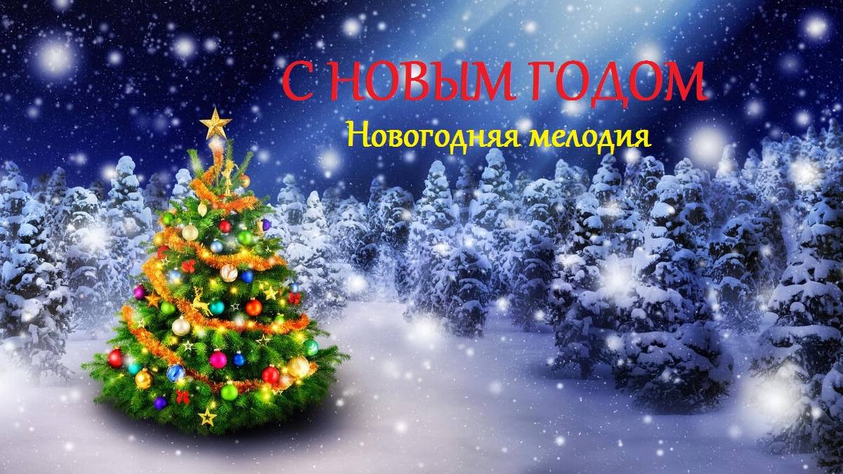 Новогодняя мелодия для праздничного настроения