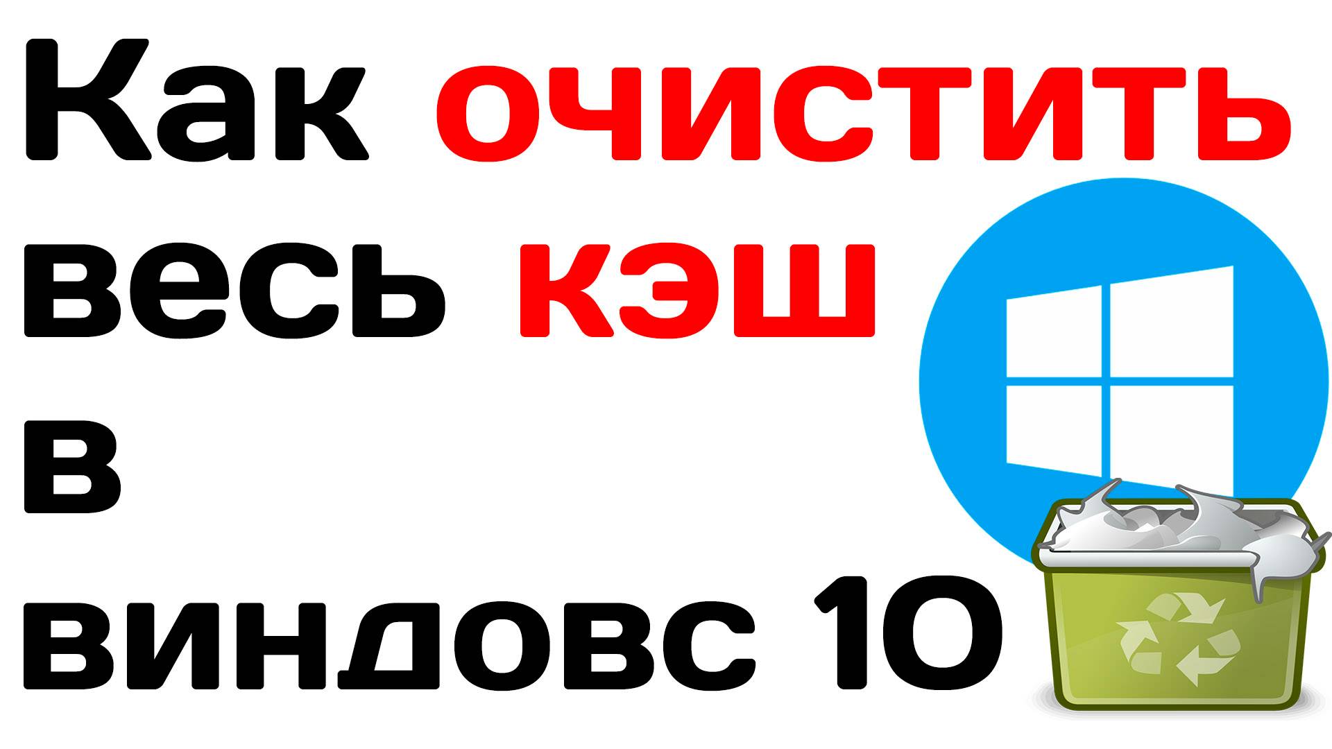 Как очистить весь кэш в виндовс 10, чистим диска с от мусора! 5 способов!