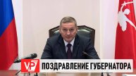 ГУБЕРНАТОР ПОЗДРАВИЛ ЖИТЕЛЕЙ ВОЛГОГРАДСКОЙ ОБЛАСТИ С ПРАЗДНИКАМИ