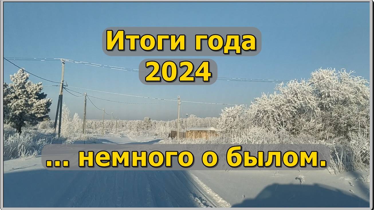 Итоги года. 2024