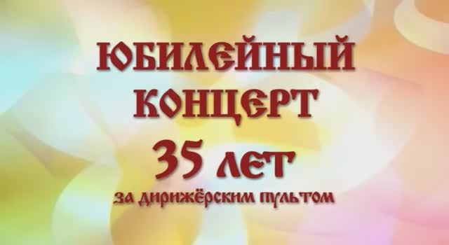 Архив Народного русского оркестра САДКО. Юбилейный концерт.35 лет за дирижёрским пультом. 15.03.2014