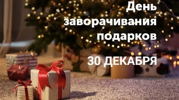 30.12.24 - День заворачивания подарков