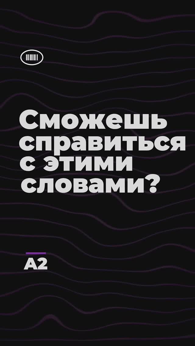 Сможешь перевести эти слова? Уровень A2 #englishquiz #dailyenglish #studyenglish #английский