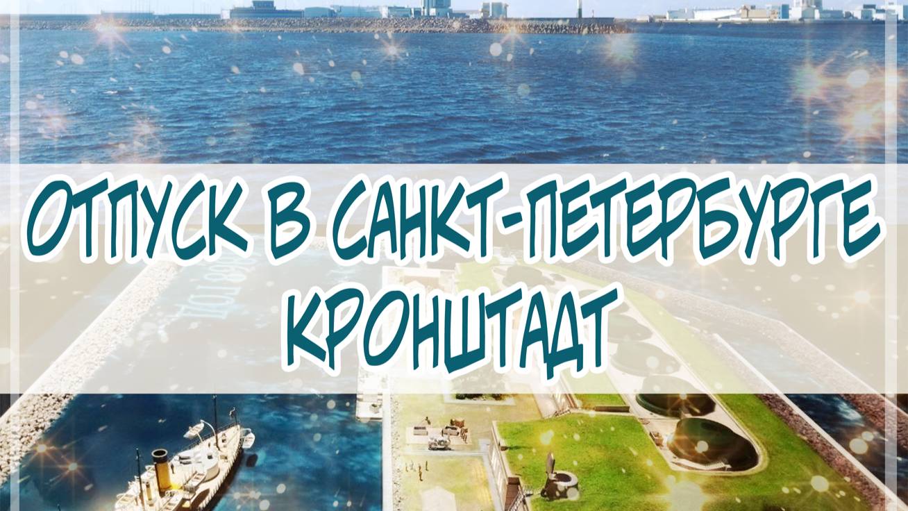 Влог. Отпуск в Питере. Кронштадт