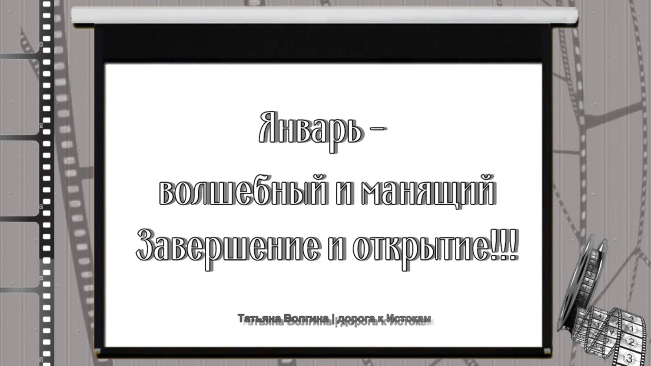 Онлайн-расклад Январь - волшебный и манящий! Завершение и открытие!