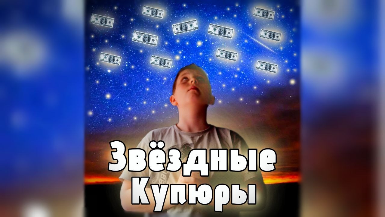 Гаст Гост - Звёздные Купюры (Премьера трека, 2025).